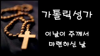 가톨릭 성가 - 이날이 주께서 마련하신 날 (Korean Catholic Hymns)