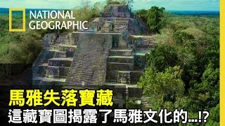 帶著這張新藏寶圖，揭開馬雅文化宏偉建築背後，眾人不曾知曉的血腥、活人獻祭的各種證據!!【馬雅失落寶藏】