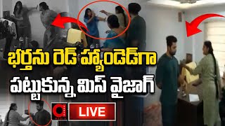 Live : భర్తను రెడ్ హ్యాండెడ్ గా పట్టుకున్న మిస్ వైజాగ్ | Miss Vizag Nakshatra Husband Incident