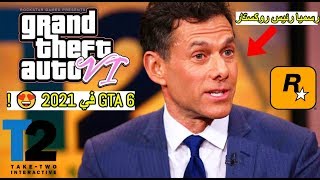 أخيراً رئيس روكستار لمح لـ GTA 6 🔥😮 !