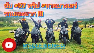 ขับ #R7 ทริป #หาดบางเสร่ ไปกับ #S1000rr #R7 #650f #650r #Er6n   #บรรยากาศดีมาก