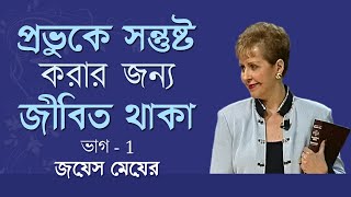 প্রভুকে সন্তুষ্ট করার জন্য জীবিত থাকা - Living To Please The Lord Part 1 - Joyce Meyer