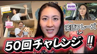 スキマ時間に英語フレーズ50回チャレンジ