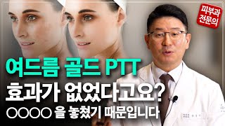 여드름 골드PTT 치료 효과를 높이기 위해서는 이렇게 해야 합니다.