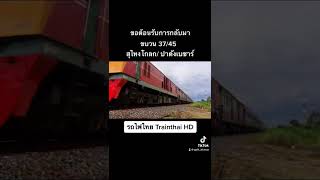 #รถไฟไทย ต้อนรับการกลับมา ขบวน 37/45  #shorts @Tiktok