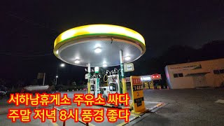 서하남휴게소 주말 저녁 8시 풍경