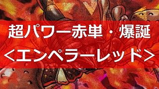 【#蟲神器】超パワー赤単！＜エンペラーレッド＞【#蟲和陣伝 799】