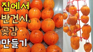 집에서 반건시, 곶감 만들기 (대봉감 40kg 샀어요)