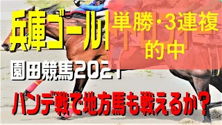 兵庫ゴールドトロフィー【園田競馬2021予想】ハンデ差が８キロもあり重い斤量の馬はスタートダッシュに影響が出ます