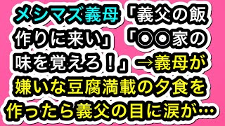 【DQN返し】メシマズ義母「義父の飯 作りに来い」「○○家の 味を覚えろ！」→義母が 嫌いな豆腐満載の夕食を 作ったら義父の目に涙が…【スカッと実話ジャパン】【スカッとする話】