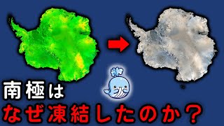 かつて緑であふれていた南極は、なぜ氷で覆われたのか？