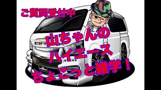 山ちゃんのハイエ－スちょこっと雑学横滑り防止編！このボタンってなに？何で安全の横滑り防止にOFFボタンがあるの？ハイエースの素朴な疑問にお答えする山ちゃんのハイエ－スちょこっと雑学！