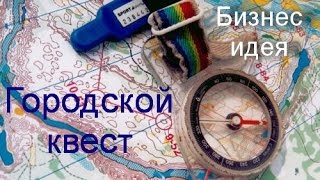 Бизнес идея   Городской квест