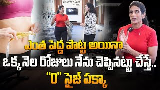 ఎంతపెద్దపొట్ట అయినా ఒకనెలరోజులు Zero size పక్కా | Fat Burning Tips | Belly Fat Workout