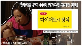 내 이름은 김삼순ㅣ프로 다이어터 김삼순의 실패 없는 다이어트 비법 [하루 한 씬 EP06]