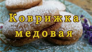 Коврижка медовая