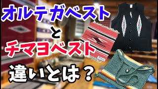 【オルテガベスト】オルデガ？チマヨ？どう違うの？【チマヨベスト】