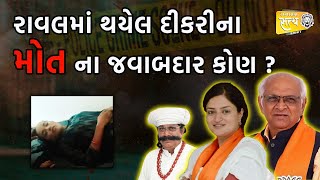 રાવલમાં થયેલ દીકરીના મોત ના જવાબદાર કોણ ? Sanjay Ahir | Sanatan Satya Samachar | Raval | Devbhumi |