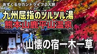 熊本山鹿平山温泉、山懐の宿一木一草