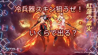 【ライフアフター】紅蓮の業火ガチャ引いてみた！狙いは冷兵器スキン！いったい何ぽぴで出るん？#ライフアフター 　#イージーサーバー 　#紅蓮の業火　