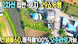 [양평토지 매매] 강상면 2차선접한 토지/다가구,식당,카페,창고등 다용도 활용가능/ 건폐율60%,용적률100% 296.8평(알땅) 매매가3억원/ 양평우리부동산 매물번호 1137