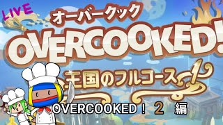 ♯10【オーバークック王国のフルコース】夫婦の共同作業クッキング