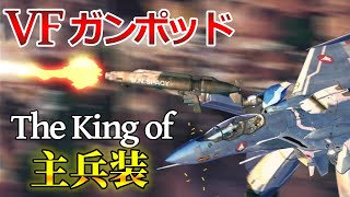 【マクロス】VF用ガンポッド 解説  ～近接戦闘用のVF兵装の要～