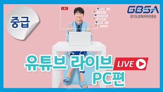 유튜브 라이브 실전 뽀개기🙆‍♂️🙆‍♀️ㅣPC편