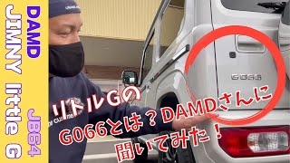 静岡市 新型ジムニー ジムニーカスタム DAMD リトルG ゲレンデジムニー G066 コンプリートカー カスタムパーツ 紹介します