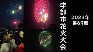 【宇部花火大会】いつの時代も花火は美しい　Fireworks are always beautiful