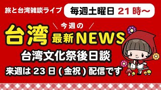 【台湾と旅の雑談】台湾文化祭ありがとうございました！（遊台灣金福氣Taiwan the Lucky Land） #台湾旅行