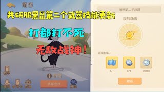 【超级无赖大宝哥】猫和老鼠手游：共研服黑鼠第二个武器技能更新！谁都打不死，崛起