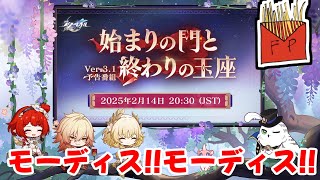 【崩壊：スターレイル】公式生放送を見る枠～Ver3.1～「始まりの門と終わりの玉座」