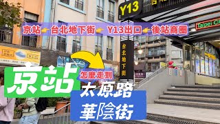 京站只要5分鐘⁉️走到後站商圈￼⁉️發現台北地下街也很好逛唷😊 Qsquare walks to Huayin Street