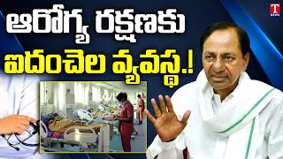 ఆరోగ్య రక్షణకు ఐదంచెల వ్యవస్థ ! | Revitalising government system of healthcare in Telangana | T news