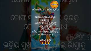 ଯେମିତି ପାଣିରେ ଯାଉଥିବା ନାଉକା...#ଆଜିରଅନୁଚିନ୍ତା #aajiraanuchinta #jayshrikrishna #motivitional_video