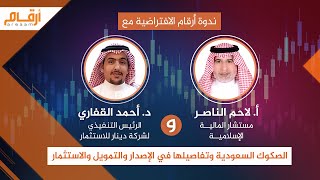 ندوة أرقام الافتراضية للحديث حول الصكوك السعودية وتفاصيلها في الإصدار والتمويل والاستثمار