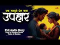 उपहार upahar ❤️ a real story voice of binisha nepali love story