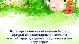 Балалардың қауіпсіздігін қамтамасыз ету және олардың қауіпсіз мінез-құлқын қалыптастыру