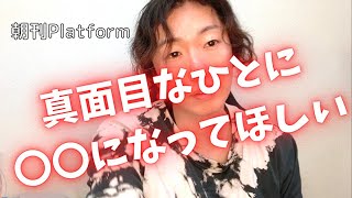 あなたにもきっとある悪の華】ふざけた行いが見たいのです【朝刊Platform