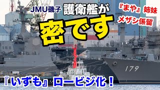 【護衛艦】５隻が入渠中【潜水艦救難艦】