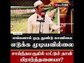 எங்களால் ஒரு துண்டு காணியை எடுக்க முடியவில்லை சாய்ந்தமருதில் மட்டும் தான் பிரார்த்தனையா shorts