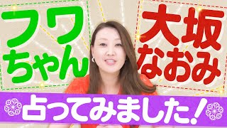 フワちゃんと大坂なおみ選手を占います  | あなたは宿命大殺界です！