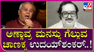 HR Bhargava Interview 7: ಉದಯ್ ಶಂಕರ್ ಕಥೆ ಹೇಳಿದ್ರೆ ಮಾತ್ರ ಅಣ್ಣಾವ್ರು ಕೇಳ್ತಿದ್ರು..  |  Tv9 Kannada