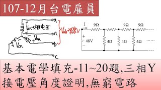 107-12月-台電雇員-基本電學-填充11~20題,三相Y接電壓角度證明,無窮電路