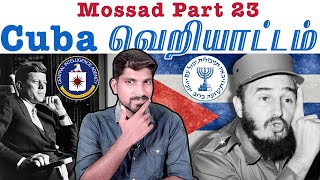 Cuba வெறியாட்டம் | Mossad Part 23 | இரட்டை வேடங்களை தோலுரிக்கும் வரலாறு | Tamil Pokkisham | Vicky TP