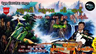 [ 4 ] મધુગરી મધુગરા ની વાતાઁ. ( કનાડ ) Jivraj Bhai Kardiya || Jay Dada Dakla Mehul Monpariya Present