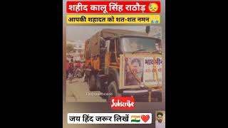 शहीद कालू सिंह राठौड़ 😓 shahid kalu Singh Rathore #shorts #viral