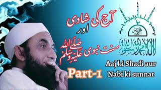 Aaj ki Shadi aur Nabi ki Sunnat/ part-1 #tariqjameel #youtuber #viralvideo