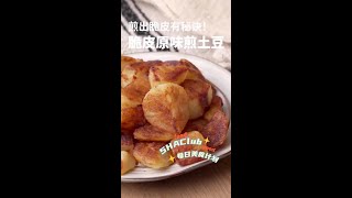 脆皮原味煎土豆 #shorts #chinesefood #美食 #中国美食 #中华美食 #菜谱 #中餐